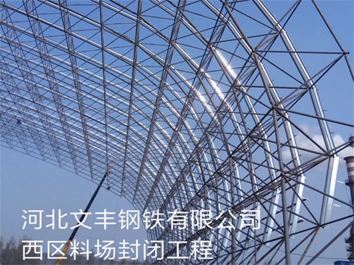 尚志钢铁有限公司西区料场封闭工程